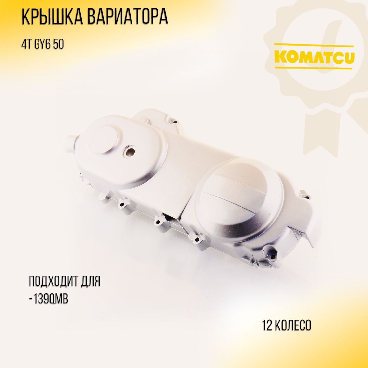 

Крышка вариатора 4T GY6 50 (12 колесо, 139QMB) серебро "KOMATCU"