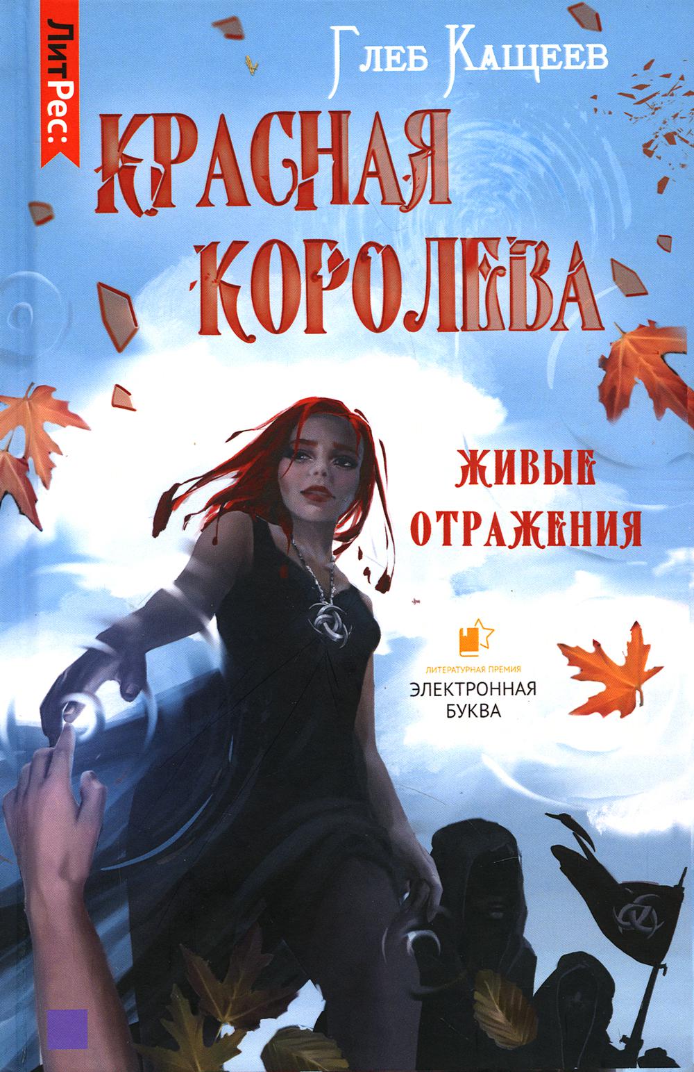 

Живые отражения: Красная королева