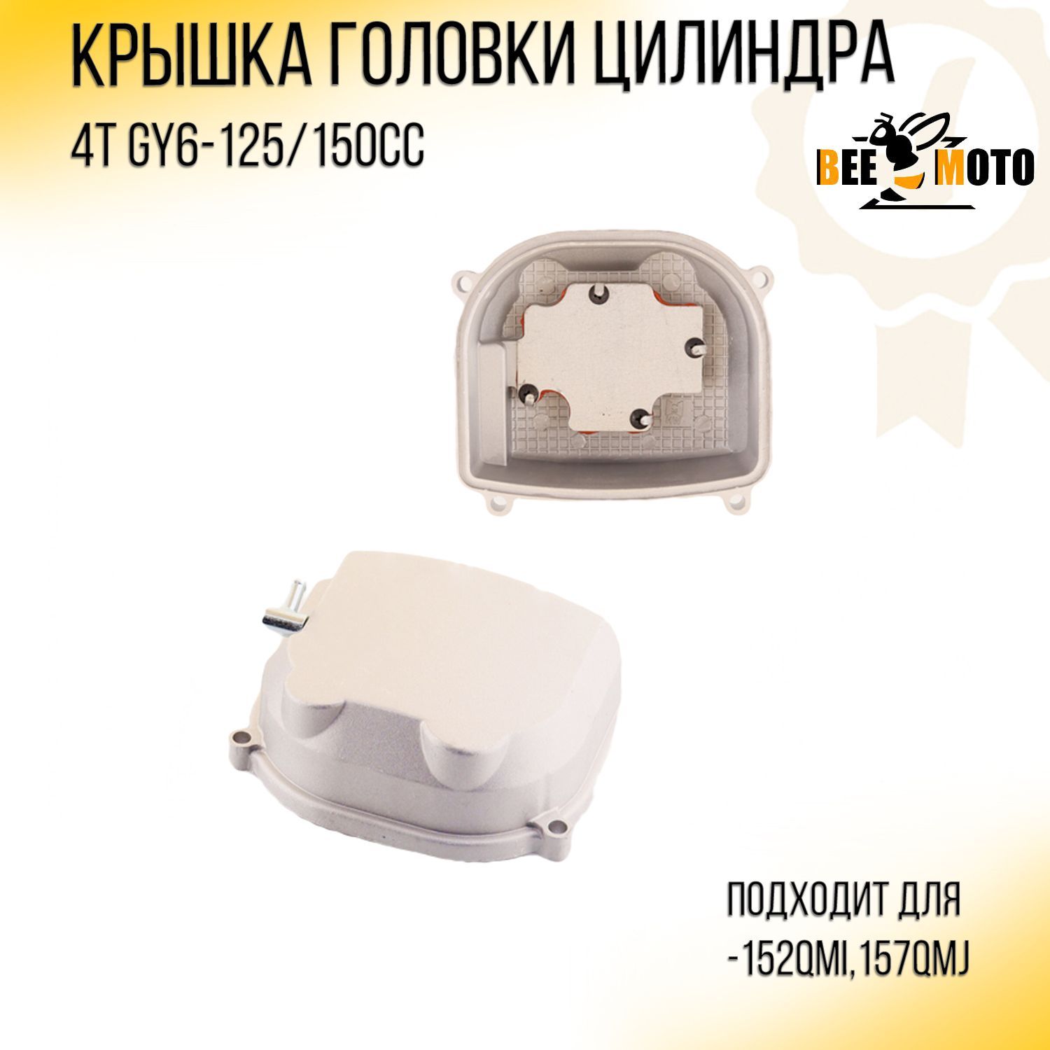 Крышка головки цилиндра 4T GY6-125/150cc (152QMI,157QMJ) 