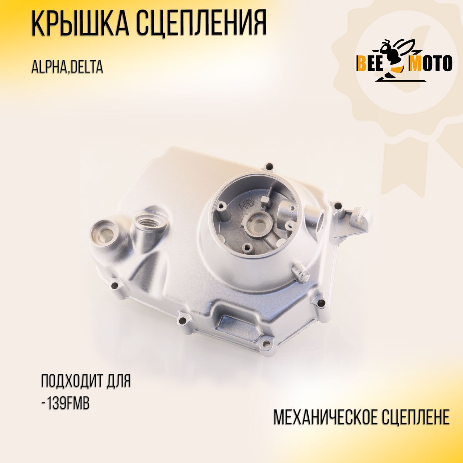 Крышка сцепления 139FMB Alpha Delta механическое сцепление mod2 BEEZMOTO 1541₽