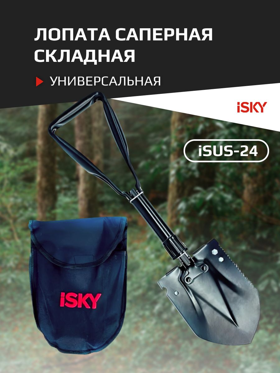 Лопата саперная iSky, металлическая, складная, черная, в чехле 24-58 см, черная