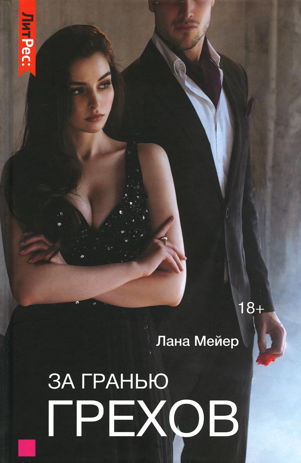 

За гранью грехов