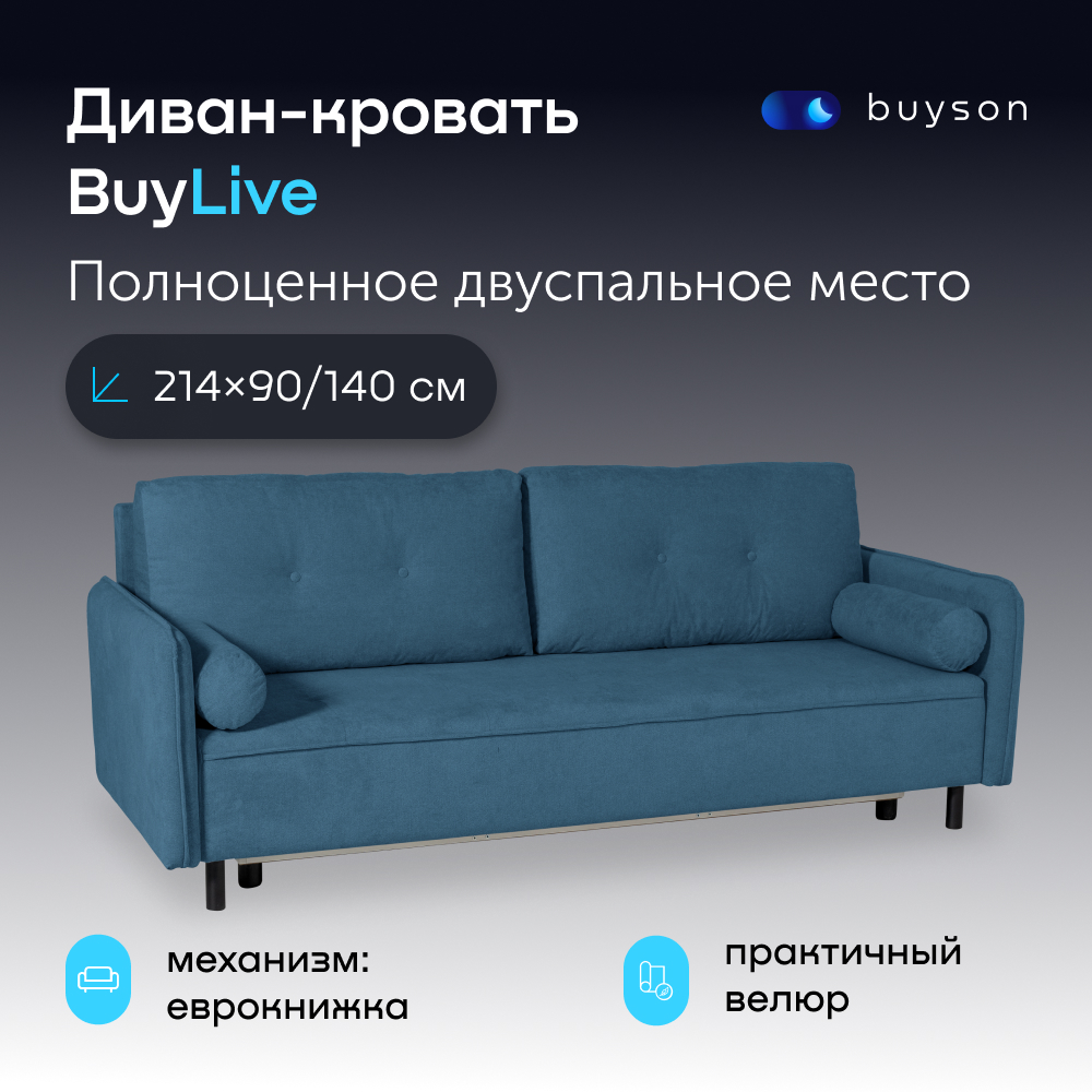 Диван-кровать buyson BuyLive, велюр, раскладной 214x90/140, синий