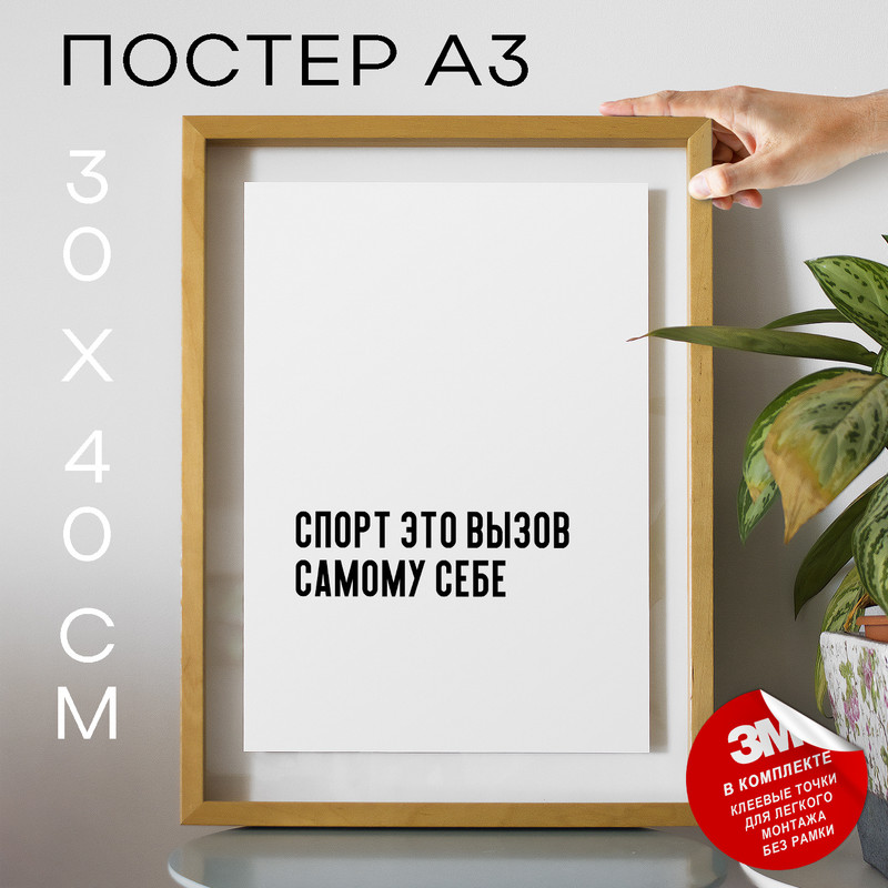 

Постер про спорт и здоровье PS555 30х40, рамка А3, PS555