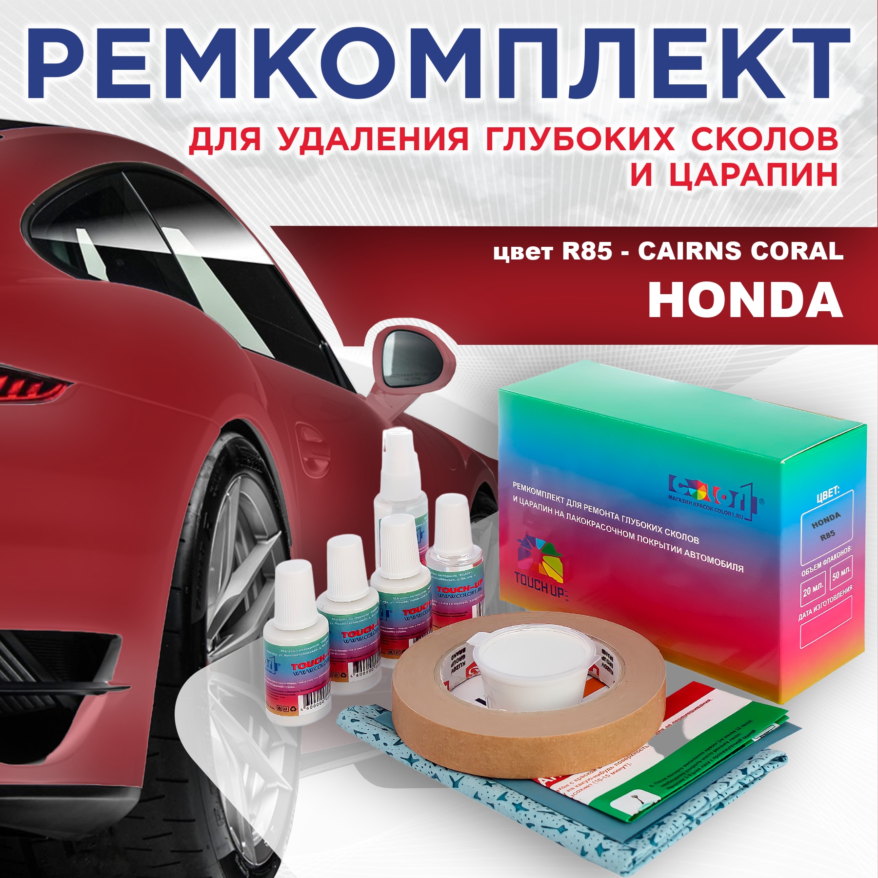 

Ремкомплект для ремонта сколов и царапин COLOR1 для HONDA, цвет R85 - CAIRNS CORAL, Бесцветный