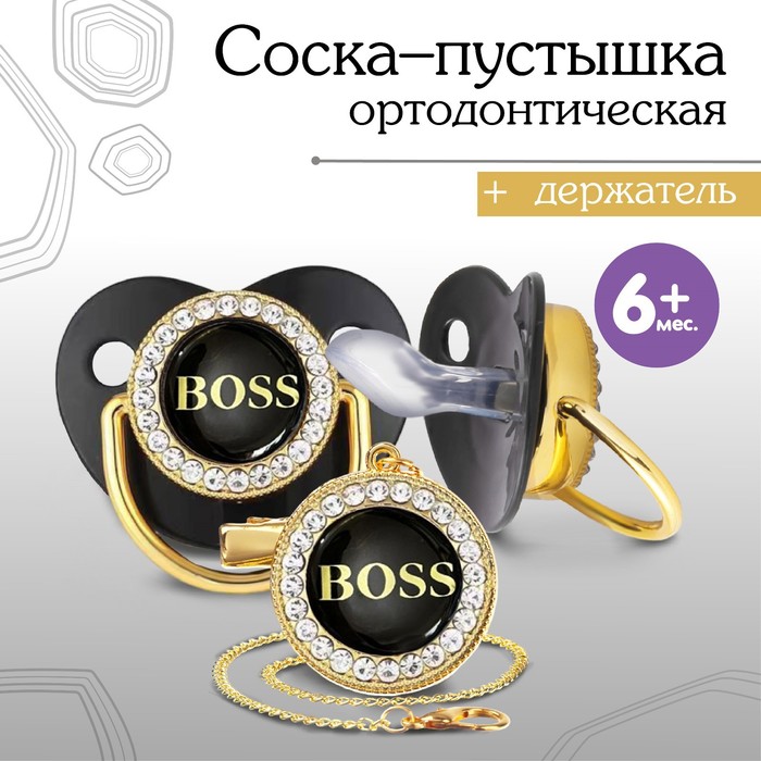 Mum&Baby Набор: Соска - пустышка ортодонтическая, с держателем- цепочкой. BOSS, с колпачко Россия черный