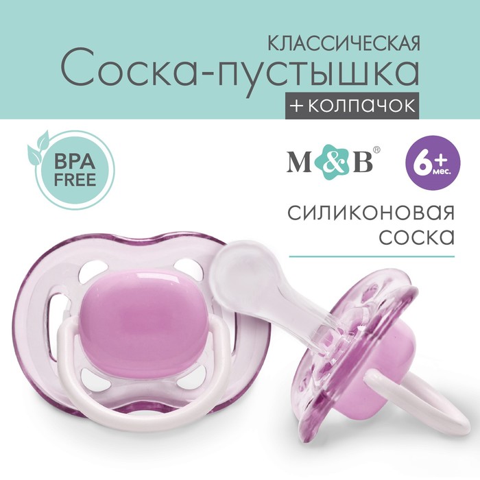 Mum&Baby Соска - пустышка классическая, силикон, +6мес., с колпачком, цвет фиолетовый