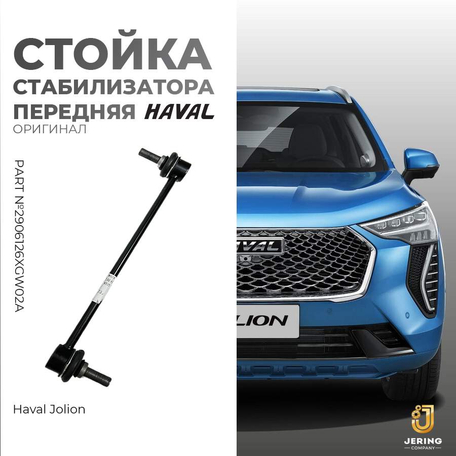 Стойка стабилизатора передняя Haval, на Haval Jolion, 2906126XGW02A