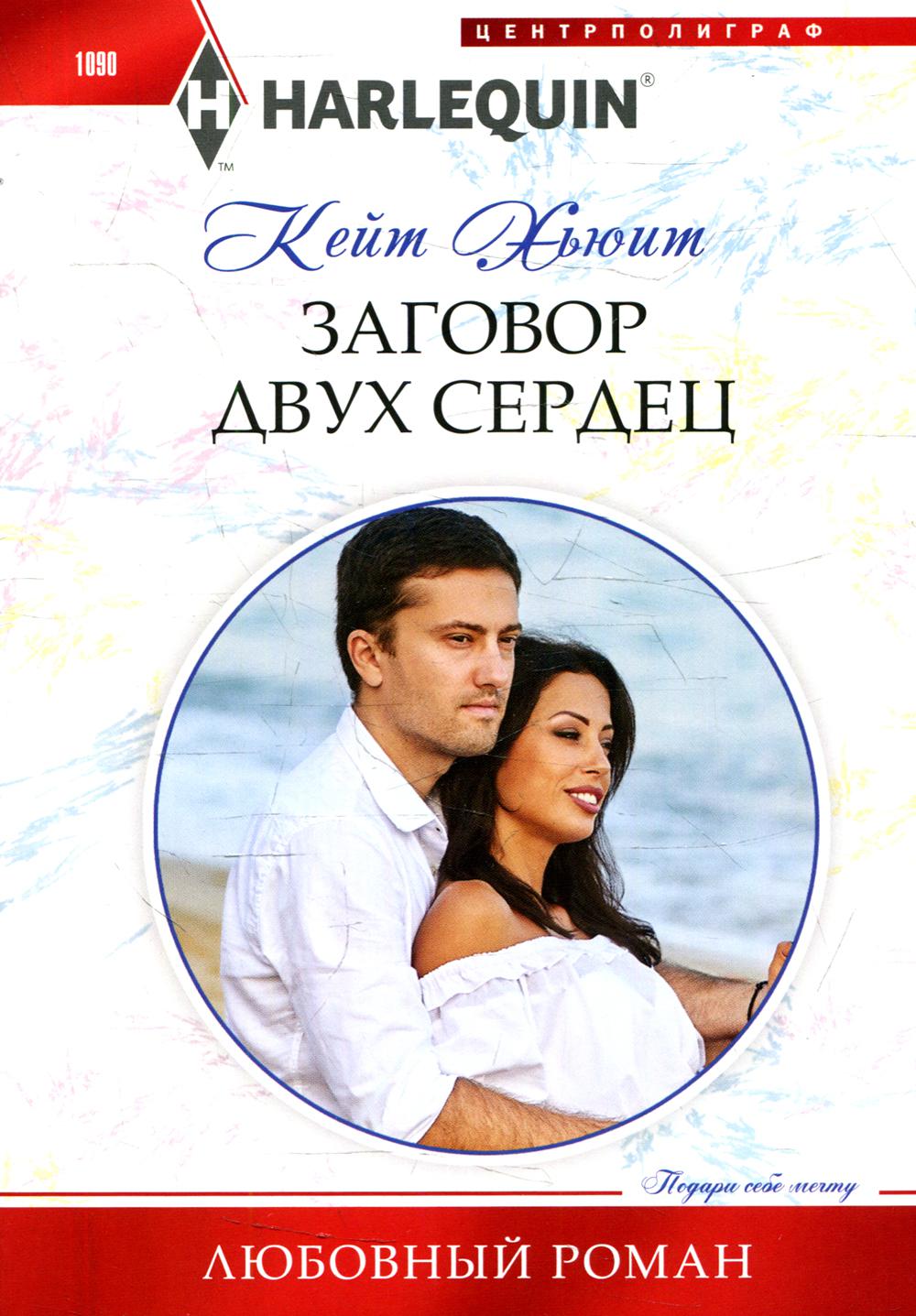 

Заговор двух сердец