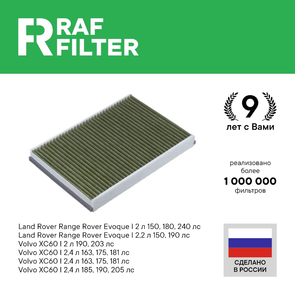 

Фильтр салона RAF Filter RF001LRXY Land Rover Range Rover Evoque 1, Volvo XC60 1