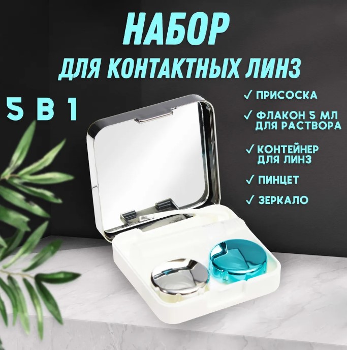Набор для хранения контактных линз UltraMarine с зеркалом, цвет серебро, 6,3х6,2х3,2см