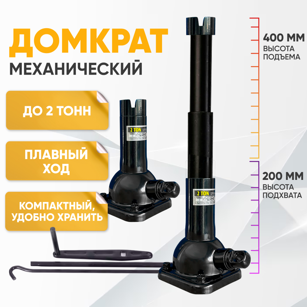 Домкрат автомобильный винтовой механический 2 тонны черный не подкатной 2290₽