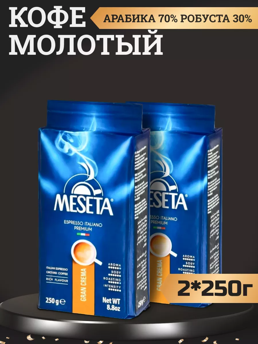 Кофе молотый Meseta Gran Crema, 2 шт по 250 г