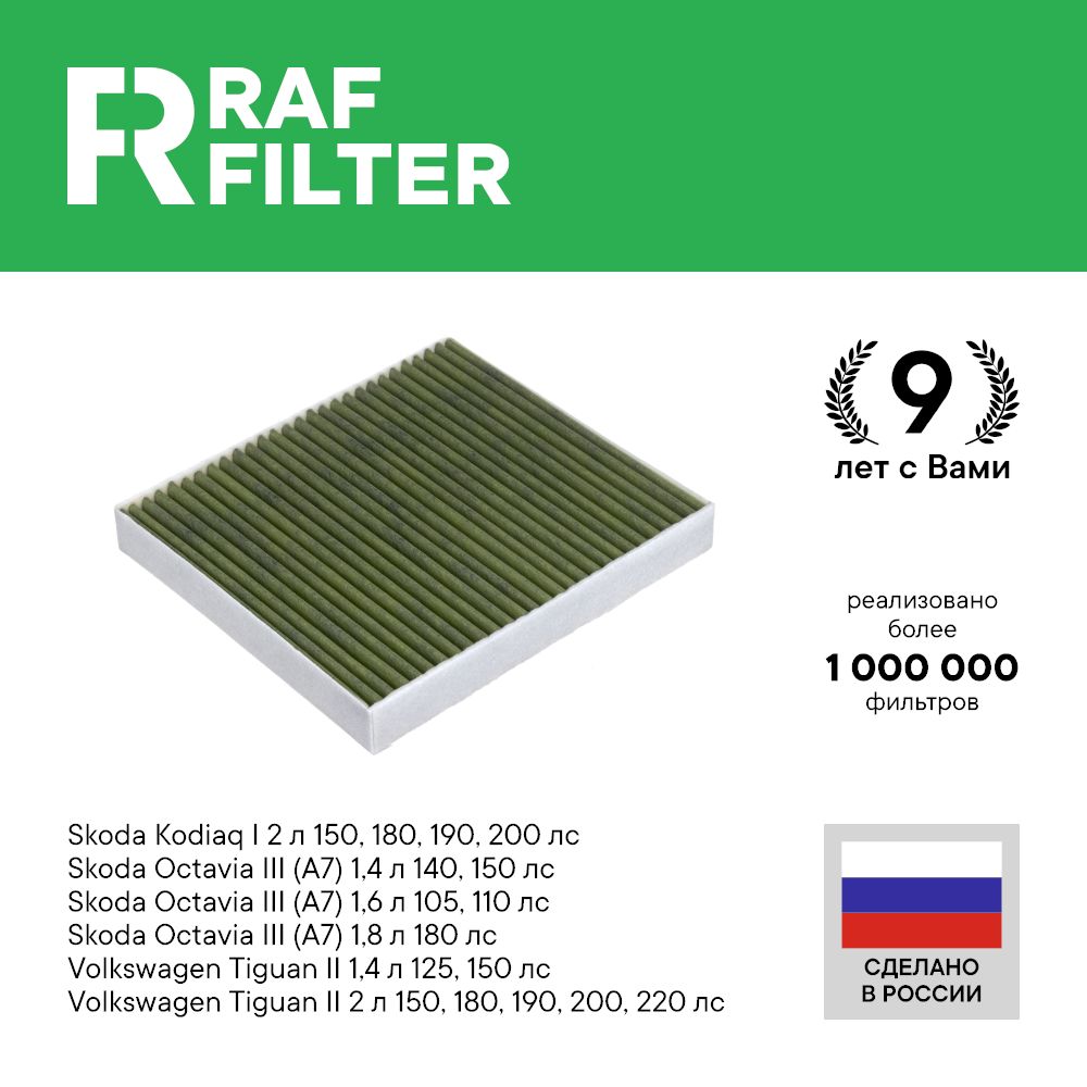 

Фильтр салона RAF Filter RF001SK Volkswagen Tiguan 2 VW, Skoda Octavia A7 A8, Kodiaq 1