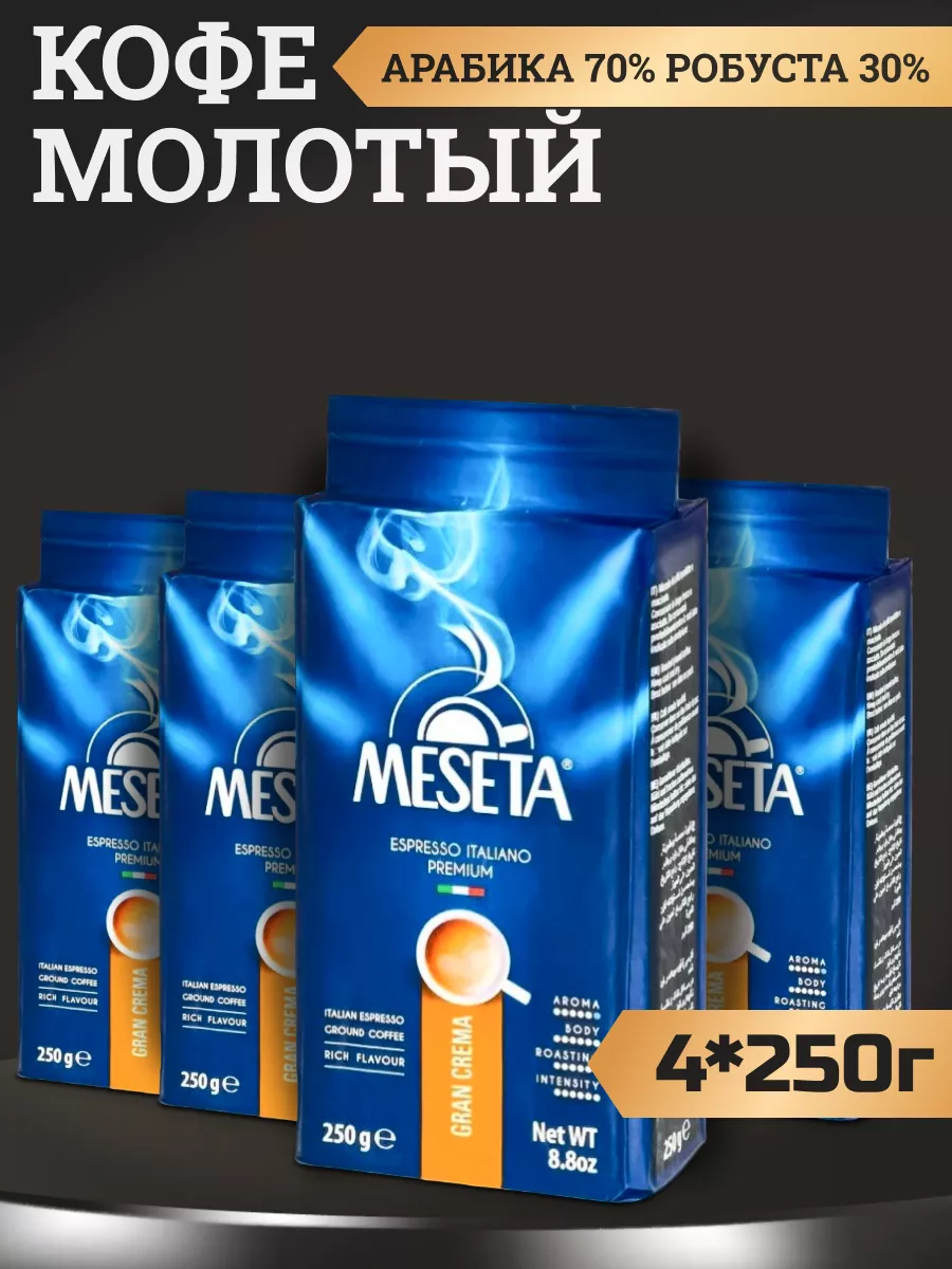 Кофе молотый Meseta Gran Crema, 4 шт по 250 г