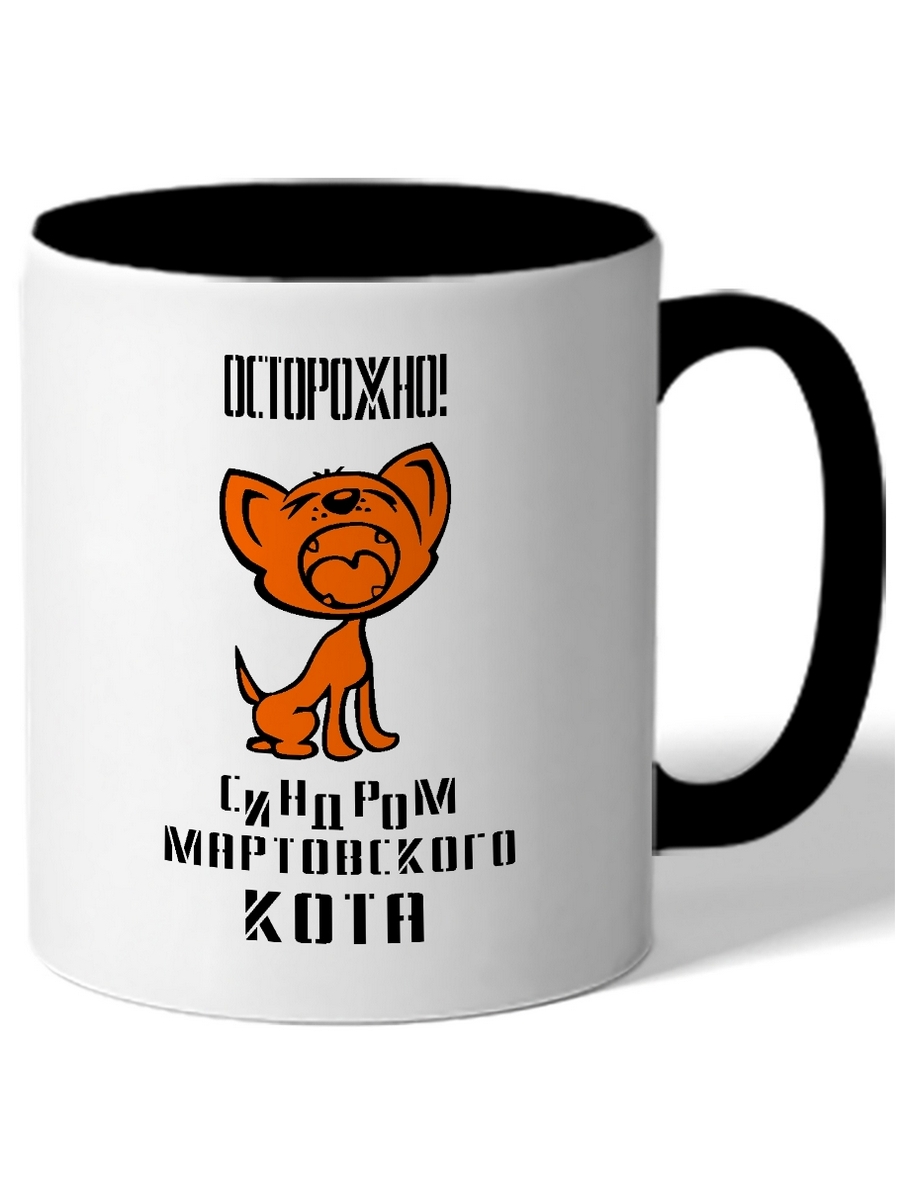 

Кружка DRABS Осторожно, синдром мартовского кота