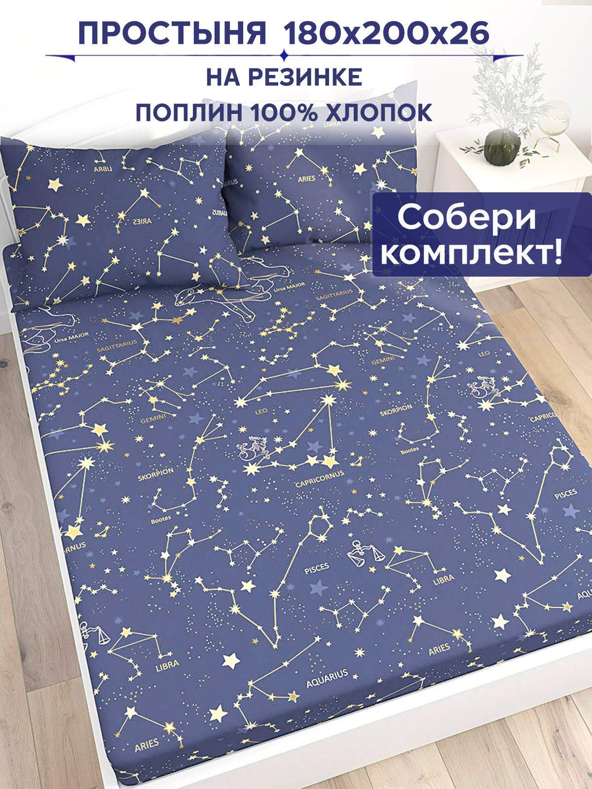 

Простынь на резинке Anna Maria Созвездия 180х200