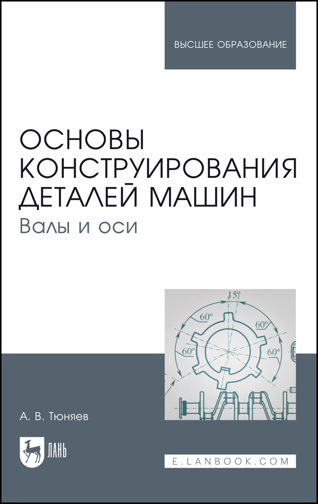 

Основы конструирования деталей машин Валы и оси