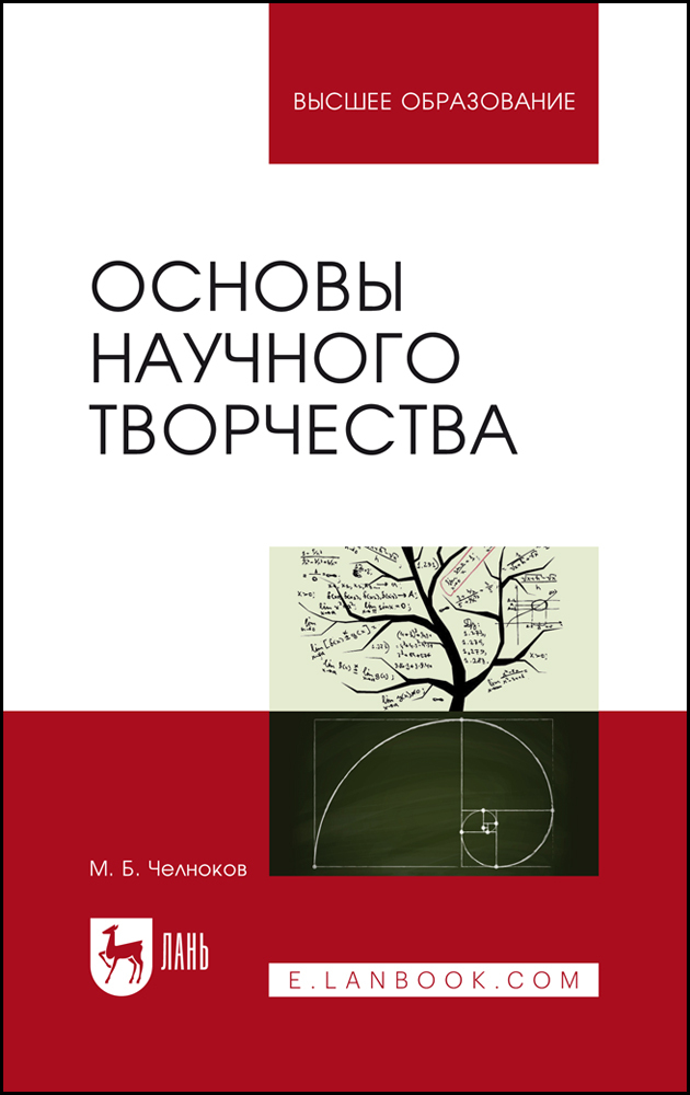 

Основы научного творчества