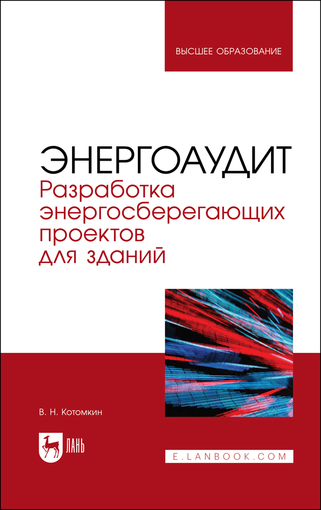 

Энергоаудит Разработка энергосберегающих проектов для зданий