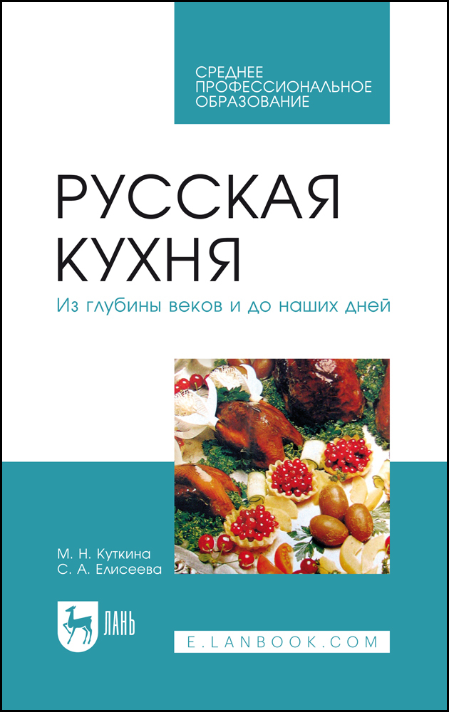 

Русская кухня Из глубины веков и до наших дней