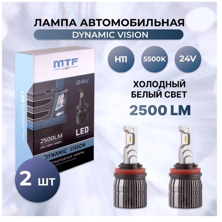 Светодиодные лампы MTF Light DYNAMIC VISION LED H11 24V DV11K5-24