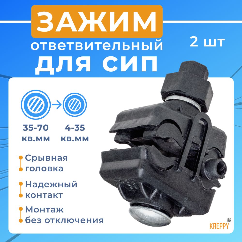 

Зажим ответвительный прокалывающий для СИП провода Kreppy PC 35-70 / 4-35 2 шт, PC_95-10