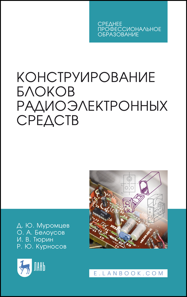 

Конструирование блоков радиоэлектронных средств