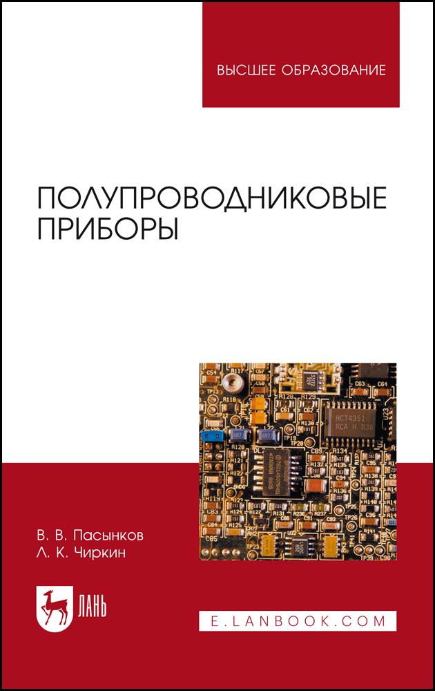 

Полупроводниковые приборы