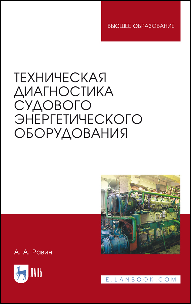 

Техническая диагностика судового энергетического оборудования
