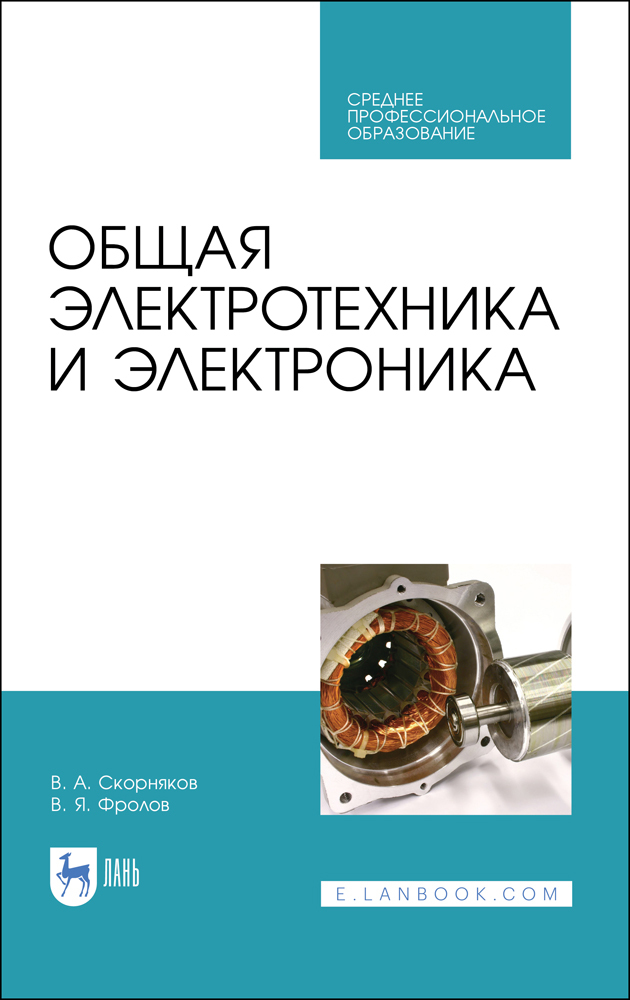 

Общая электротехника и электроника