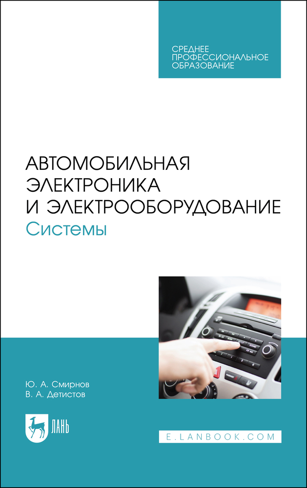 

Автомобильная электроника и электрооборудование Системы