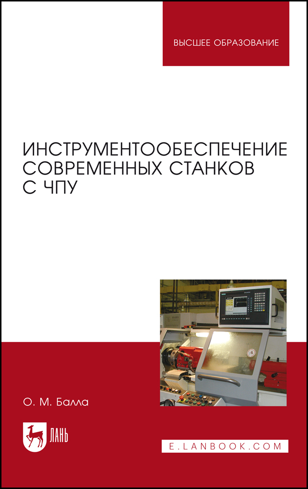 

Инструментообеспечение современных станков с ЧПУ