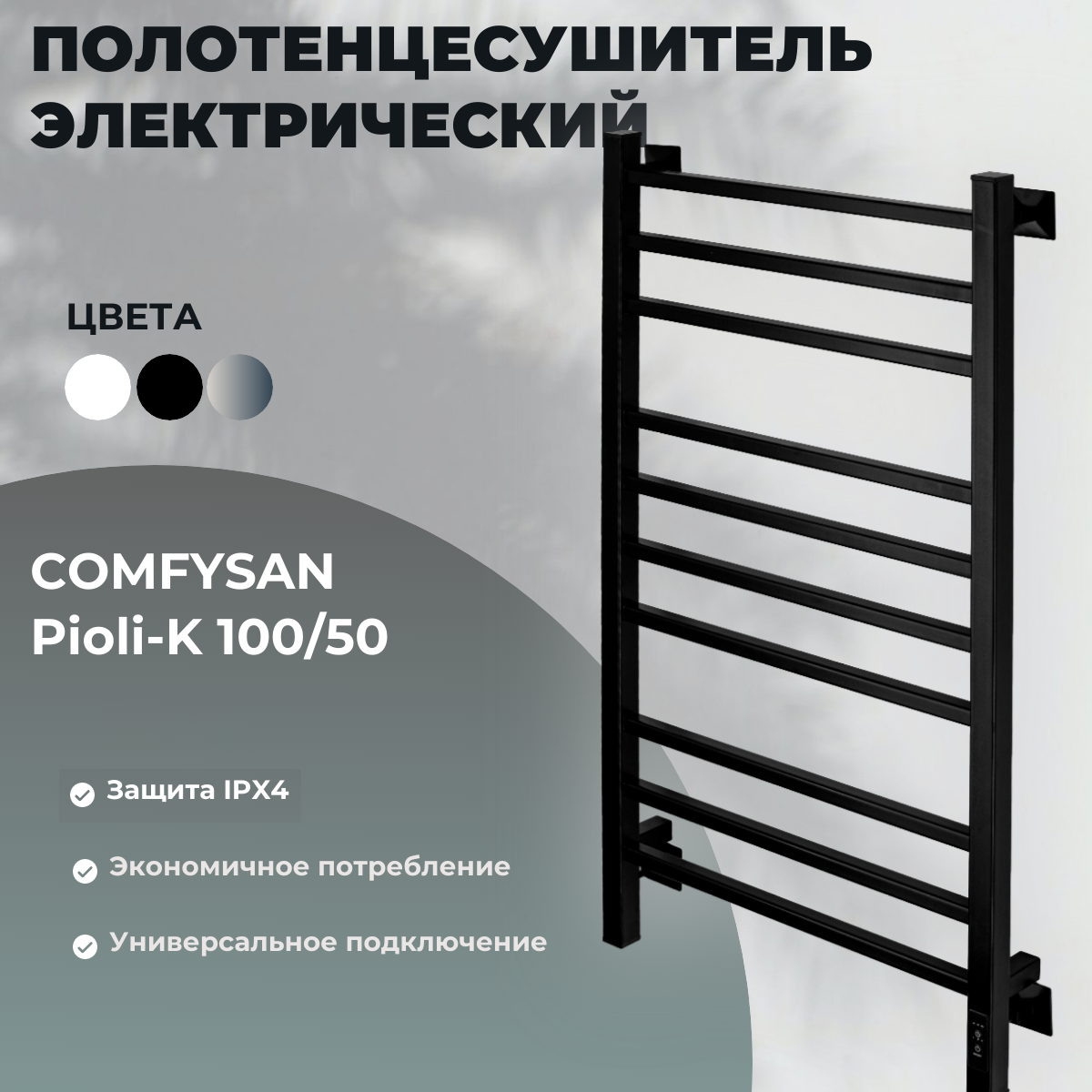 фото Полотенцесушитель электрический comfysan pioli-k ec-10 1000мм 500мм, черный