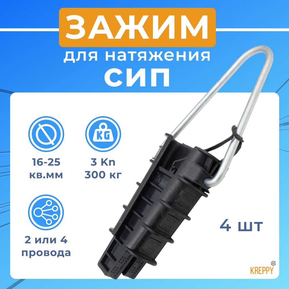 

Зажим анкерный для абонентского подключения СИП Kreppy PA 25 2х16-4х25 кв. мм 4 шт, PA_25