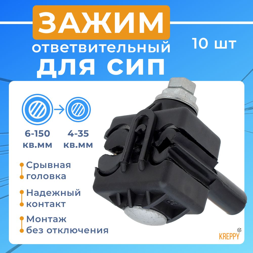 

Зажим ответвительный прокалывающий для СИП провода Kreppy PC 4-150 - 6-150 / 4-35 10 шт, PC_95-10