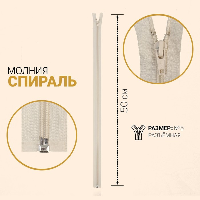 

Молния Спираль, №5, разъёмная, 50 см, слоновая кость 10 шт
