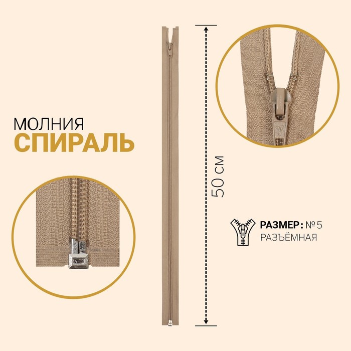 

Молния Спираль, №5, разъёмная, 50 см, светло-бежевый 10 шт