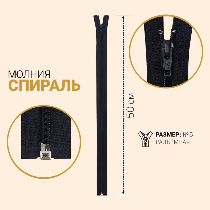 

Молния Спираль, №5, разъёмная, 50 см, тёмно-синий 10 шт