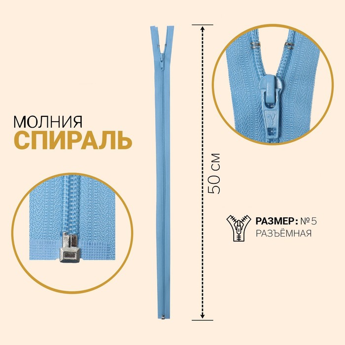 

Молния Спираль, №5, разъёмная, 50 см, голубой 10 шт