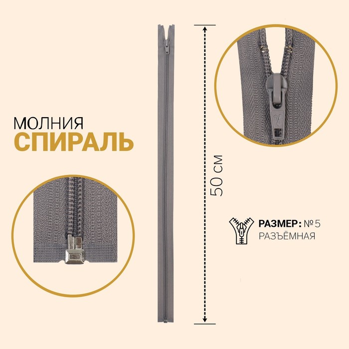 

Молния Спираль, №5, разъёмная, 50 см, цвет мышиный 10 шт, Разноцветный