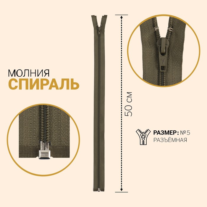 

Молния Спираль, №5, разъёмная, 50 см, хаки 10 шт