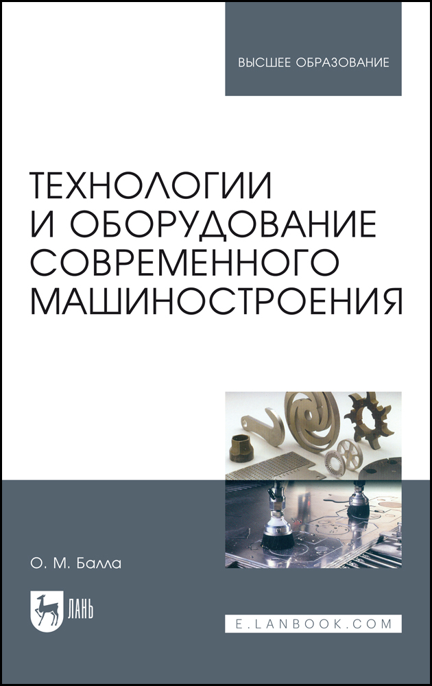 

Технологии и оборудование современного машиностроения