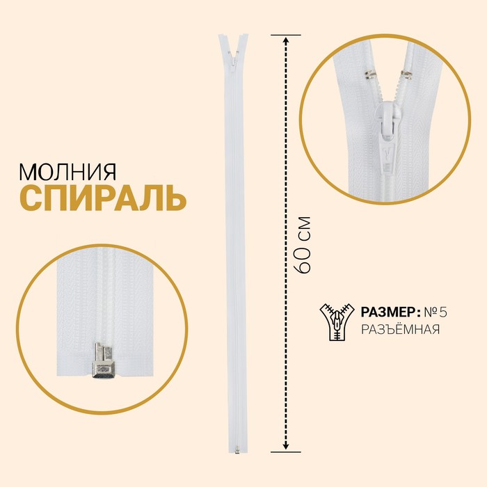 

Молния Спираль, №5, разъёмная, 60 см, белый 10 шт