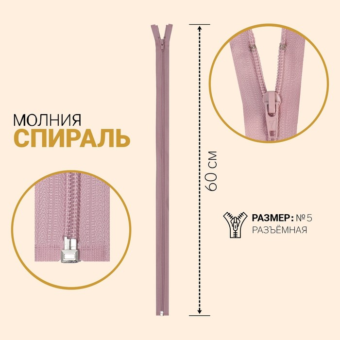 

Молния Спираль, №5, разъёмная, 60 см, грязно-розовый 10 шт