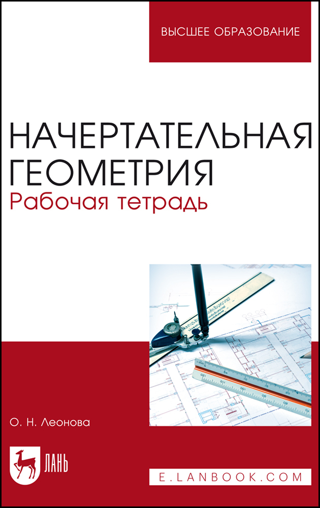 

Начертательная геометрия Рабочая тетрадь