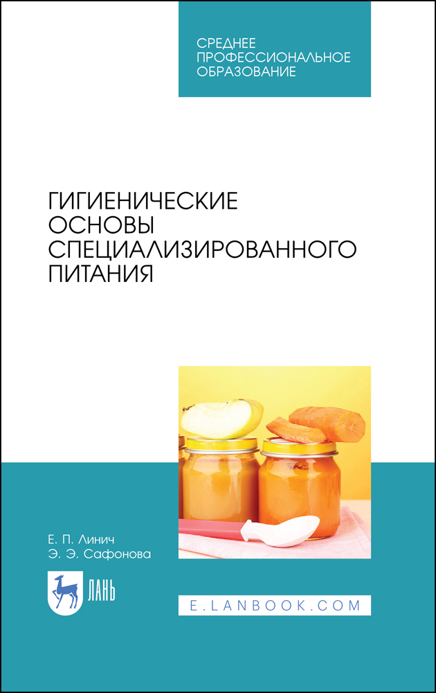 

Гигиенические основы специализированного питания