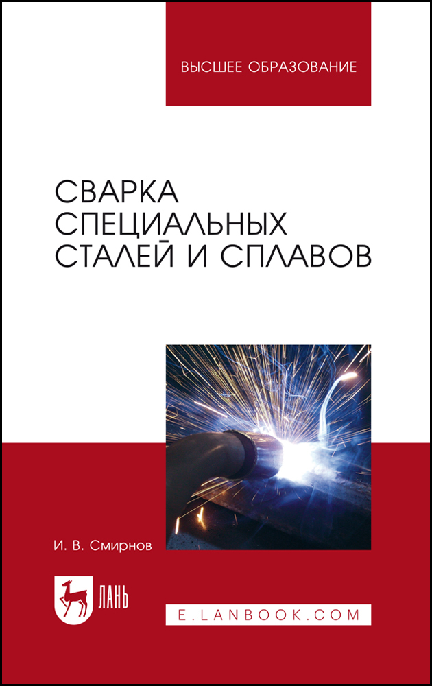 

Сварка специальных сталей и сплавов