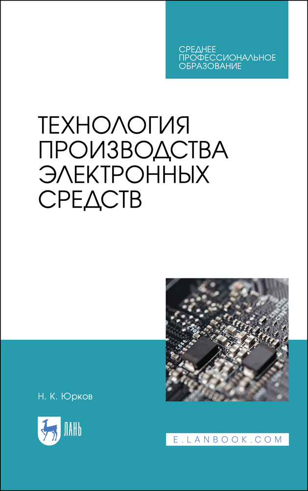 

Технология производства электронных средств