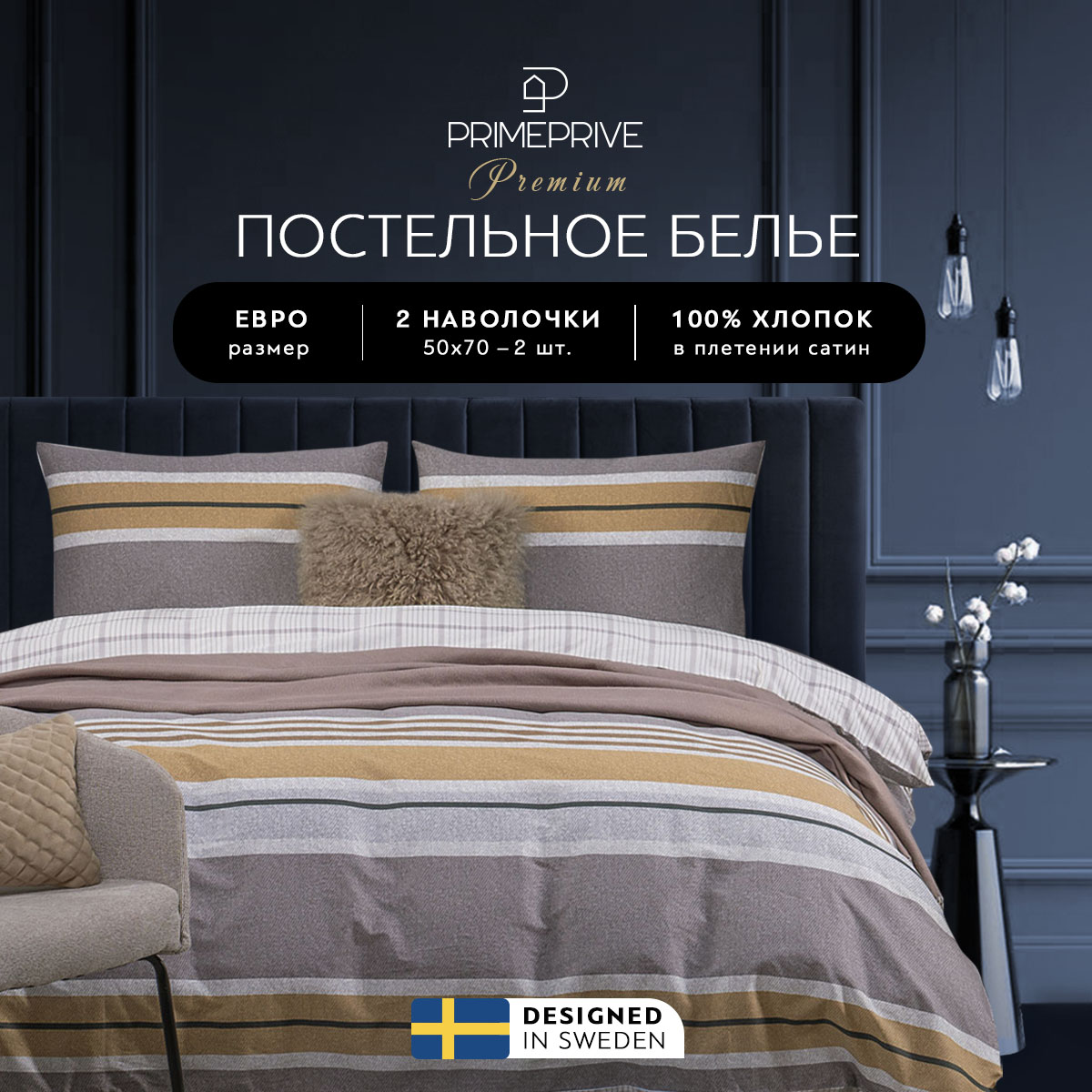 Комплект постельного белья Prime Prive Торгер, евро